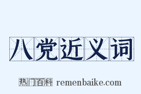 八党近义词是什么意思的图片